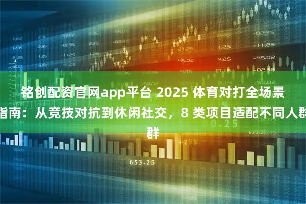 铭创配资官网app平台 2025 体育对打全场景指南：从竞技对抗到休闲社交，8 类项目适配不同人群