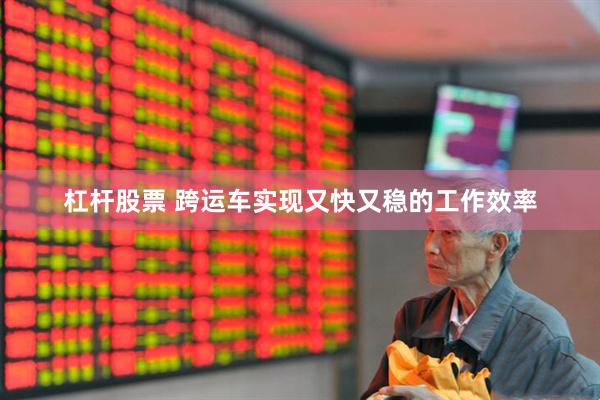 杠杆股票 跨运车实现又快又稳的工作效率